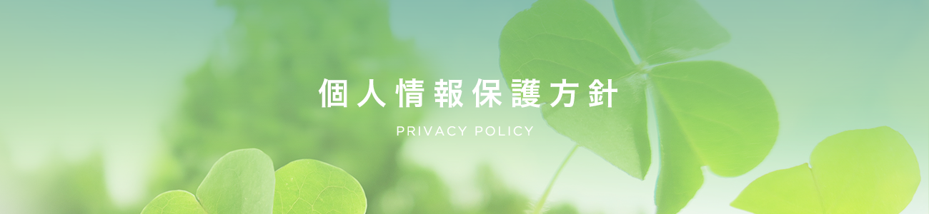 個人情報保護方針　PRIVACY POLICY